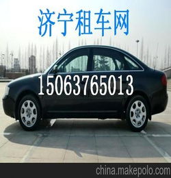 濟甯汽車(chē)租賃 濟甯租車(chē)網 濟甯租車(chē)公(gōng)司