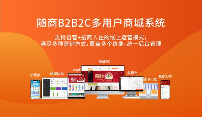 随商(shāng)企業級b2b2c多(duō)用(yòng)戶商(shāng)城系統