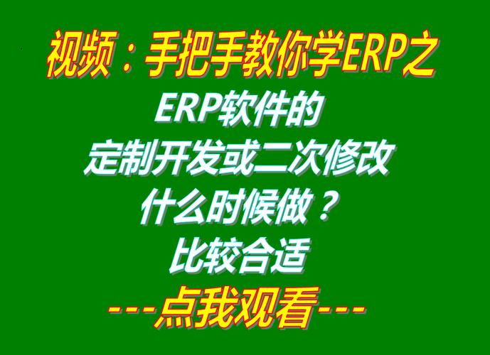 生産(chǎn)企業加工(gōng)廠erp管理(lǐ)系統軟件二次修改定制開發或全新(xīn)開發什麽時候